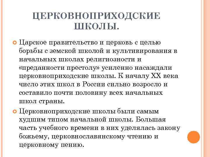 ЦЕРКОВНОПРИХОДСКИЕ ШКОЛЫ. Царское правительство и церковь с целью борьбы с земской школой и культивирования