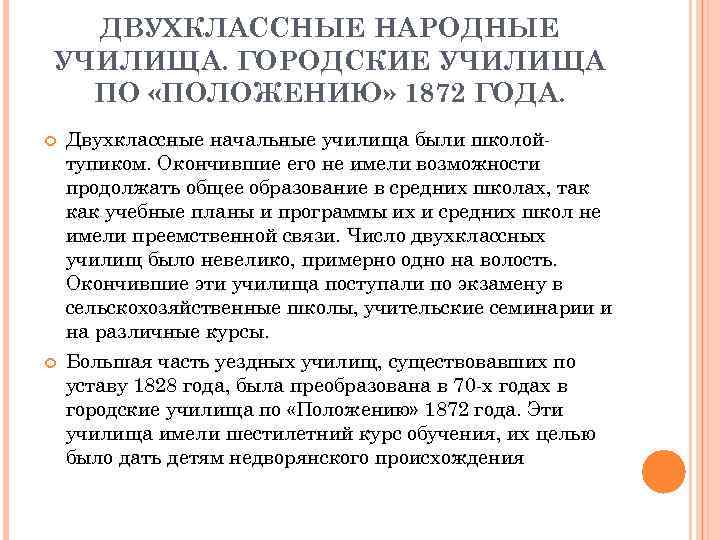 ДВУХКЛАССНЫЕ НАРОДНЫЕ УЧИЛИЩА. ГОРОДСКИЕ УЧИЛИЩА ПО «ПОЛОЖЕНИЮ» 1872 ГОДА. Двухклассные начальные училища были школойтупиком.