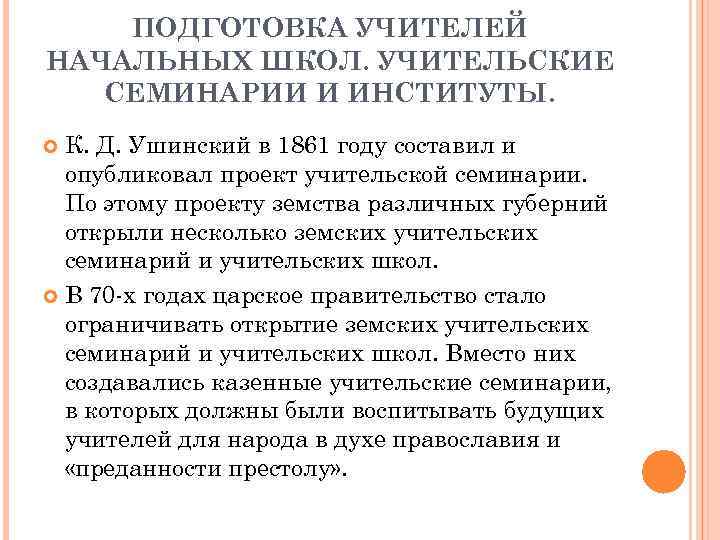 ПОДГОТОВКА УЧИТЕЛЕЙ НАЧАЛЬНЫХ ШКОЛ. УЧИТЕЛЬСКИЕ СЕМИНАРИИ И ИНСТИТУТЫ. К. Д. Ушинский в 1861 году