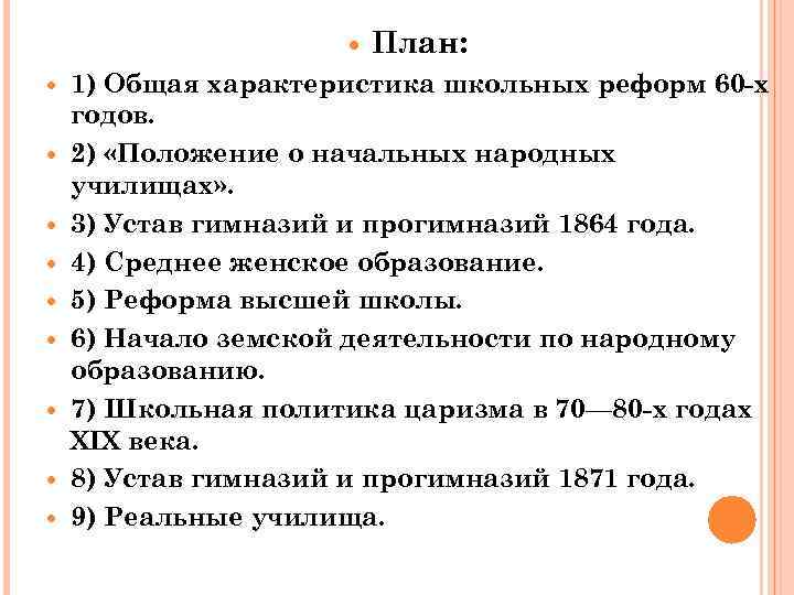  План: 1) Общая характеристика школьных реформ 60 -х годов. 2) «Положение о начальных