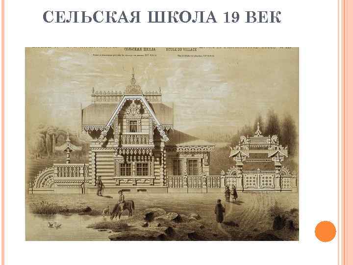 СЕЛЬСКАЯ ШКОЛА 19 ВЕК 