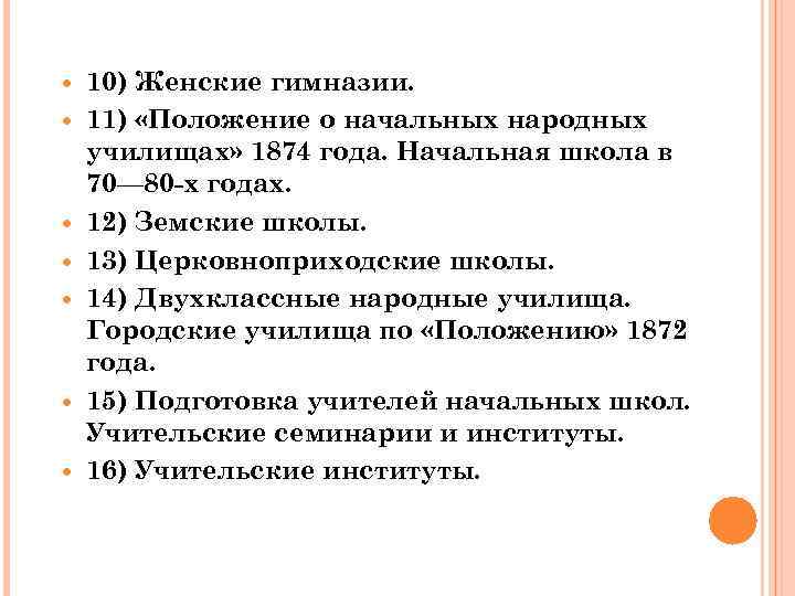  10) Женские гимназии. 11) «Положение о начальных народных училищах» 1874 года. Начальная школа