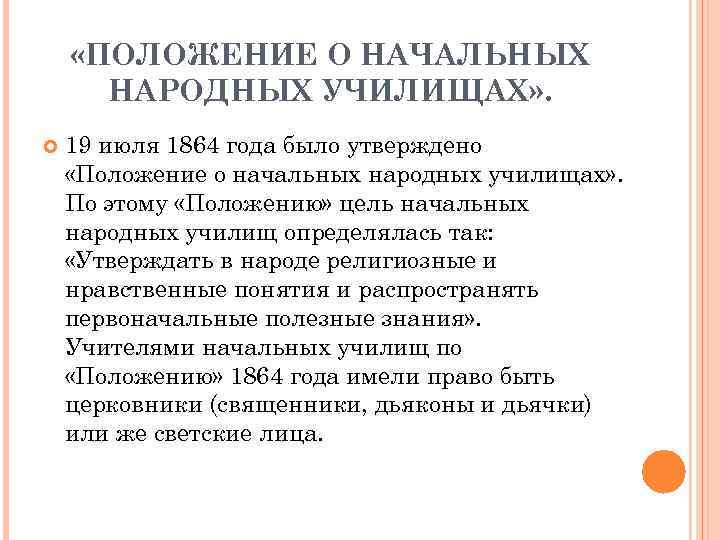  «ПОЛОЖЕНИЕ О НАЧАЛЬНЫХ НАРОДНЫХ УЧИЛИЩАХ» . 19 июля 1864 года было утверждено «Положение