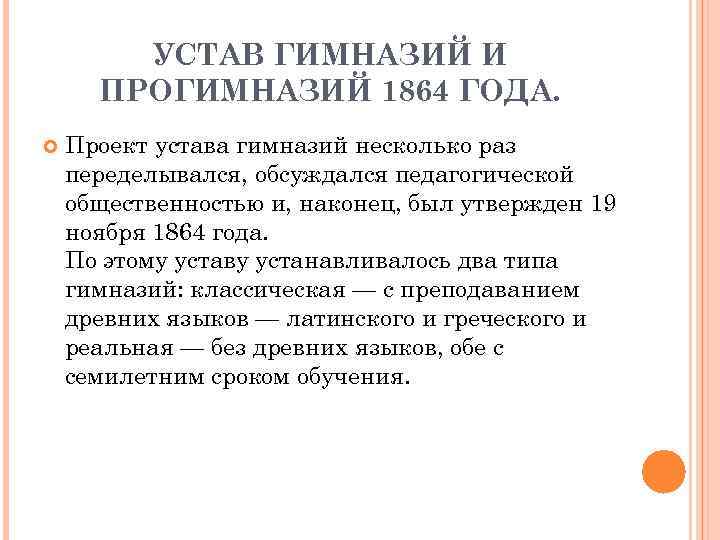 Устав 1864 текст