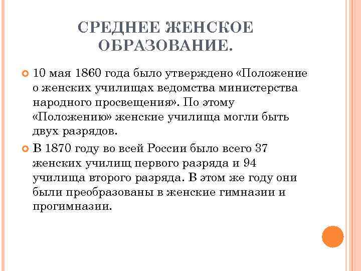 СРЕДНЕЕ ЖЕНСКОЕ ОБРАЗОВАНИЕ. 10 мая 1860 года было утверждено «Положение о женских училищах ведомства