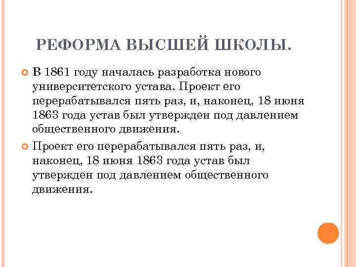 РЕФОРМА ВЫСШЕЙ ШКОЛЫ. В 1861 году началась разработка нового университетского устава. Проект его перерабатывался