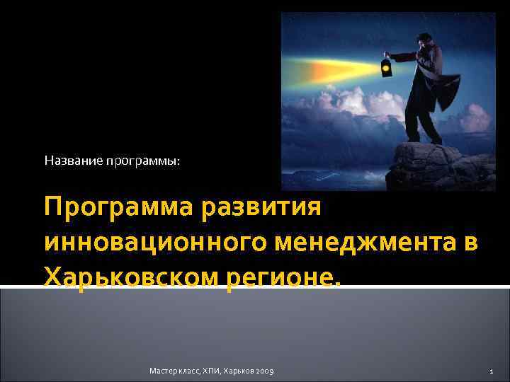 Название программы: Программа развития инновационного менеджмента в Харьковском регионе. Мастер класс, ХПИ, Харьков 2009