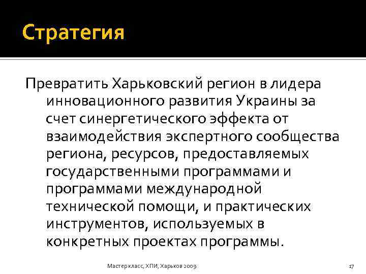 Стратегия Превратить Харьковский регион в лидера инновационного развития Украины за счет синергетического эффекта от