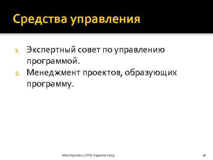 Средства управления Экспертный совет по управлению программой. 2. Менеджмент проектов, образующих программу. 1. Мастер