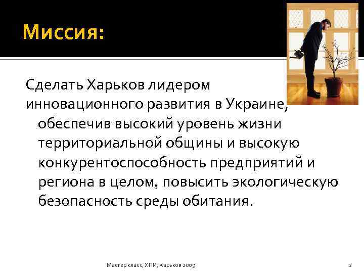 Миссия: Сделать Харьков лидером инновационного развития в Украине, обеспечив высокий уровень жизни территориальной общины
