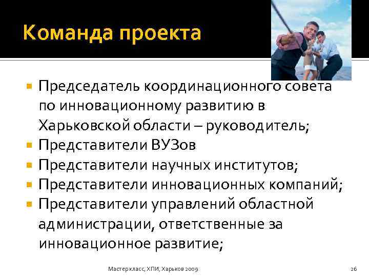 Команда проекта Председатель координационного совета по инновационному развитию в Харьковской области – руководитель; Представители