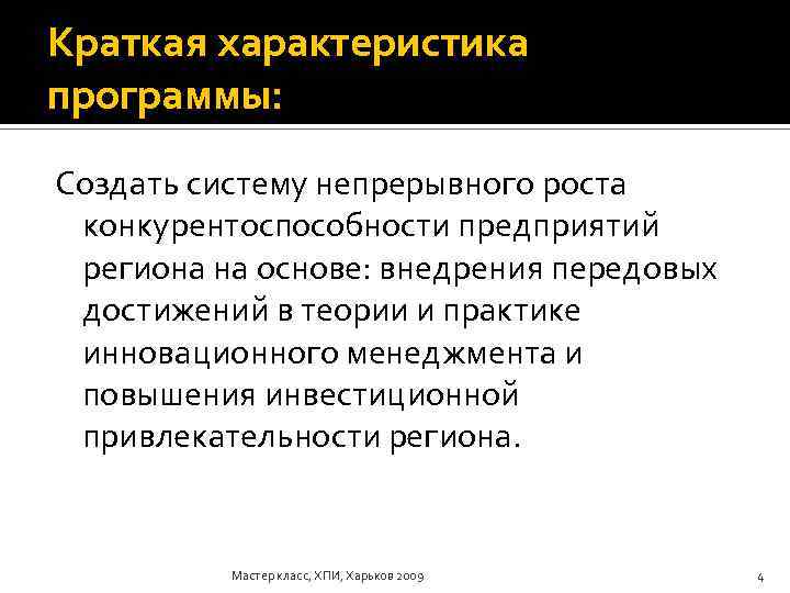 Краткая характеристика программы: Создать систему непрерывного роста конкурентоспособности предприятий региона на основе: внедрения передовых