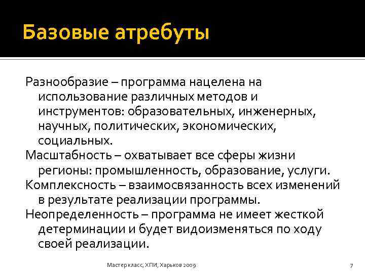 Базовые атребуты Разнообразие – программа нацелена на использование различных методов и инструментов: образовательных, инженерных,