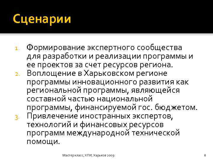 Сценарии Формирование экспертного сообщества для разработки и реализации программы и ее проектов за счет
