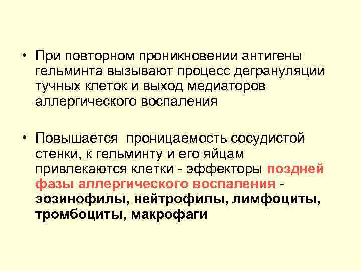  • При повторном проникновении антигены гельминта вызывают процесс дегрануляции тучных клеток и выход