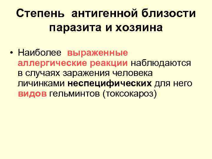 Степень антигенной близости паразита и хозяина • Наиболее выраженные аллергические реакции наблюдаются в случаях
