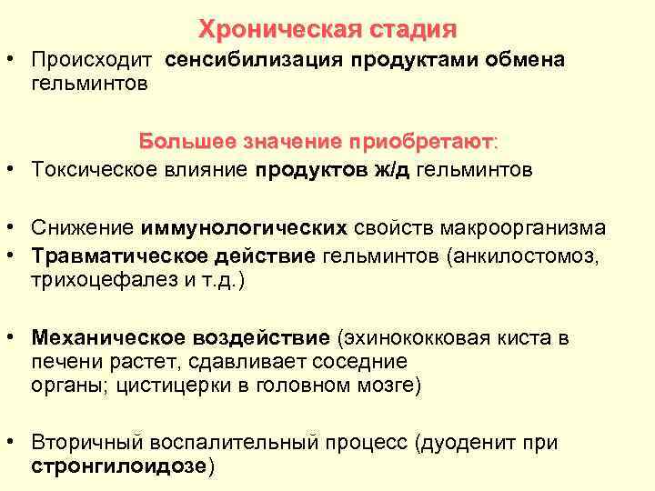 Хроническая стадия • Происходит сенсибилизация продуктами обмена гельминтов Большее значение приобретают: • Токсическое влияние