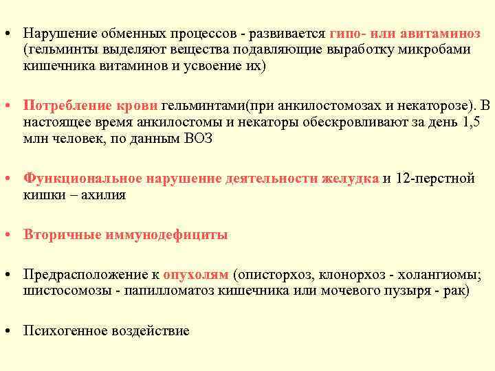  • Нарушение обменных процессов - развивается гипо или авитаминоз (гельминты выделяют вещества подавляющие