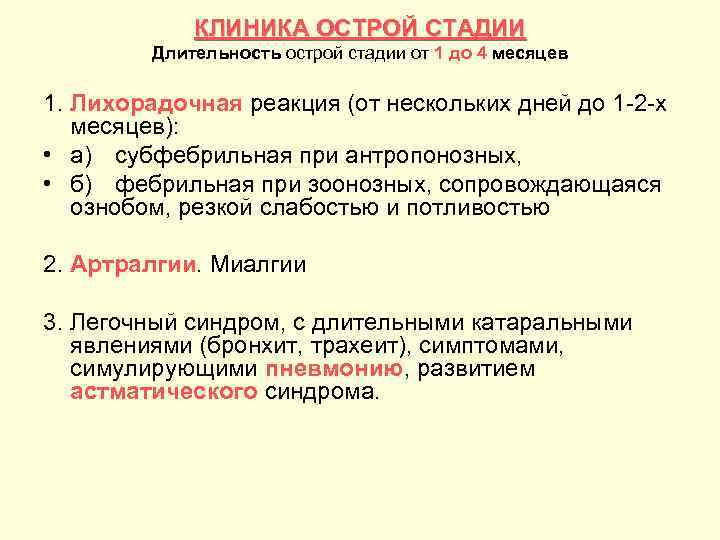КЛИНИКА ОСТРОЙ СТАДИИ Длительность острой стадии от 1 до 4 месяцев 1. Лихорадочная реакция