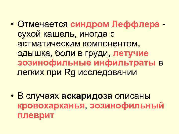  • Отмечается синдром Леффлера сухой кашель, иногда с астматическим компонентом, одышка, боли в