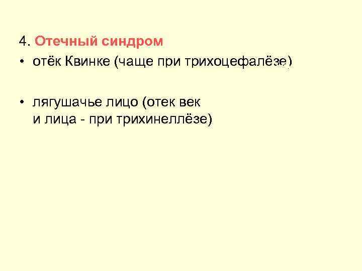 4. Отечный синдром • отёк Квинке (чаще при трихоцефалёзе) Квинке Отек Квинке • лягушачье