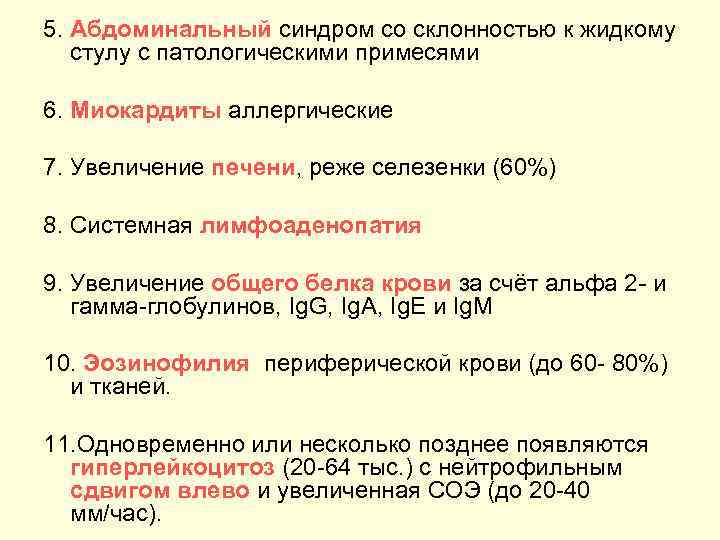 5. Абдоминальный синдром со склонностью к жидкому стулу с патологическими примесями 6. Миокардиты аллергические