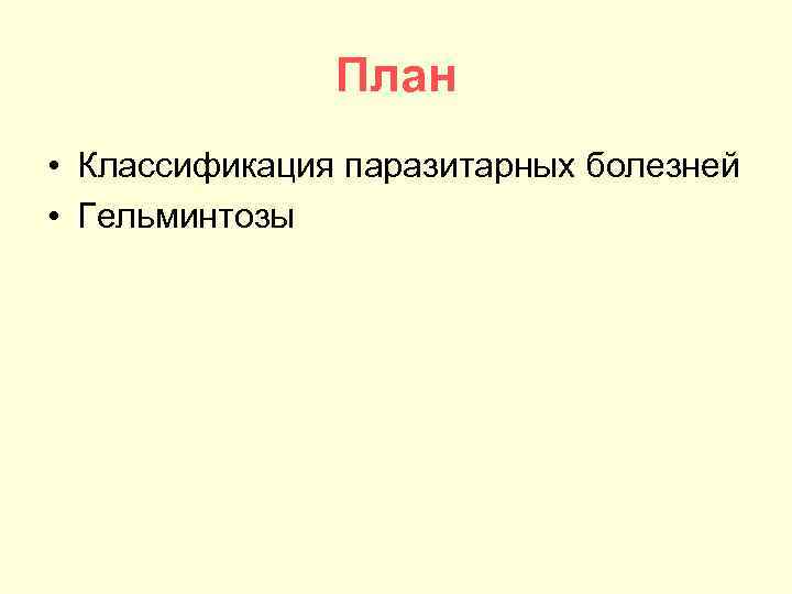 План • Классификация паразитарных болезней • Гельминтозы 