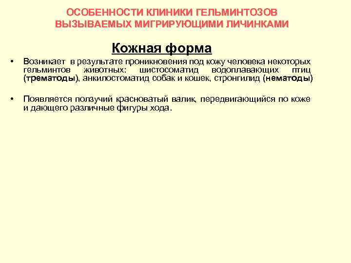 ОСОБЕННОСТИ КЛИНИКИ ГЕЛЬМИНТОЗОВ ВЫЗЫВАЕМЫХ МИГРИРУЮЩИМИ ЛИЧИНКАМИ Кожная форма • Возникает в результате проникновения под
