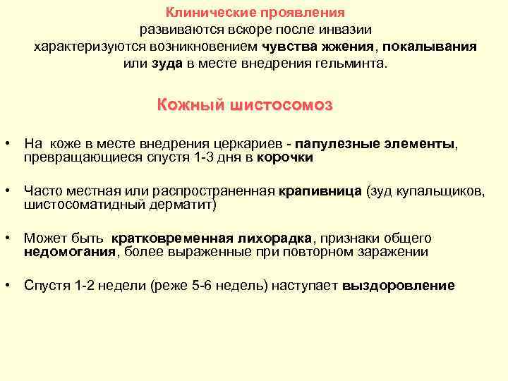 Клинические проявления развиваются вскоре после инвазии характеризуются возникновением чувства жжения, покалывания или зуда в