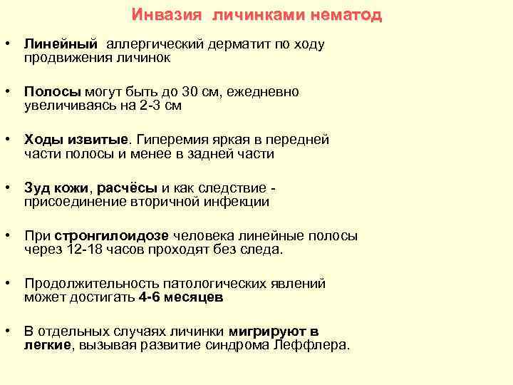 Инвазия личинками нематод • Линейный аллергический дерматит по ходу продвижения личинок • Полосы могут