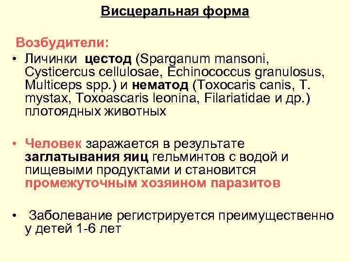 Висцеральная форма Возбудители: • Личинки цестод (Sparganum mansoni, Cysticercus cellulosae, Еchinococcus granulosus, Multiceps spp.