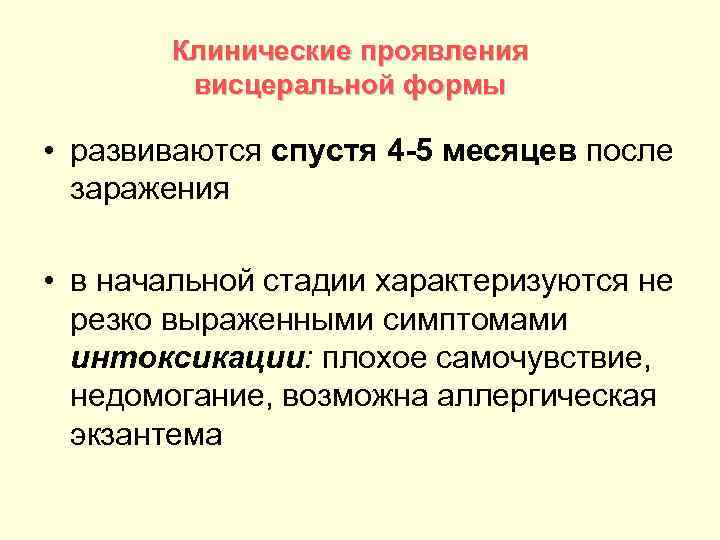 Клинические проявления висцеральной формы • развиваются спустя 4 -5 месяцев после заражения • в