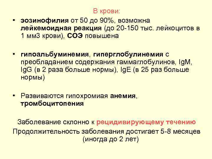 В крови: • эозинофилия от 50 до 90%, возможна лейкемоидная реакция (до 20 150
