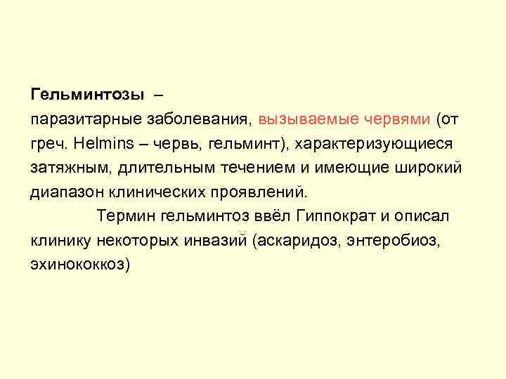 Гельминтозы – паразитарные заболевания, вызываемые червями (от греч. Helmins – червь, гельминт), характеризующиеся затяжным,