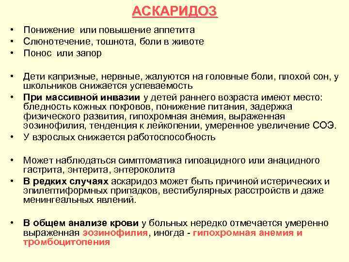 АСКАРИДОЗ • Понижение или повышение аппетита • Слюнотечение, тошнота, боли в животе • Понос