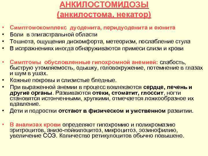 АНКИЛОСТОМИДОЗЫ (анкилостома, некатор) • • Симптомокомплекс дуоденита, перидуоденита и еюнита Боли в эпигастральной области