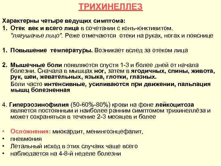 ТРИХИНЕЛЛЕЗ Характерны четыре ведущих симптома: 1. Отек век и всего лица в сочетании с