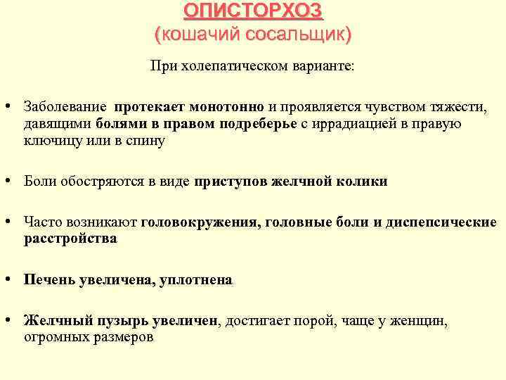 ОПИСТОРХОЗ (кошачий сосальщик) При холепатическом варианте: • Заболевание протекает монотонно и проявляется чувством тяжести,