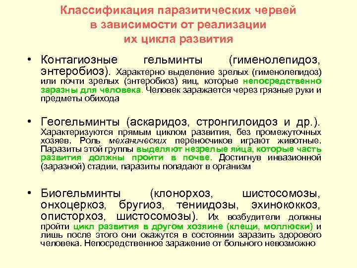 Классификация паразитических червей в зависимости от реализации их цикла развития • Контагиозные гельминты (гименолепидоз,