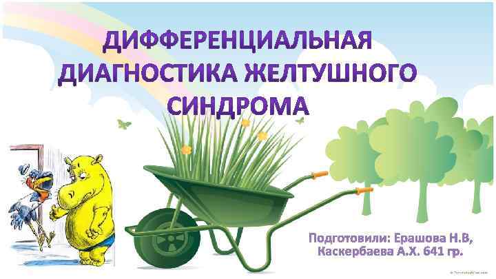 Подготовили: Ерашова Н. В, Каскербаева А. Х. 641 гр. 