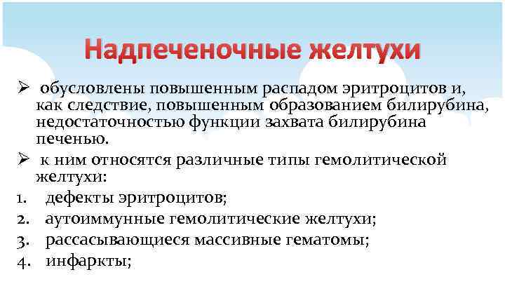 Надпеченочные желтухи Ø обусловлены повышенным распадом эритроцитов и, как следствие, повышенным образованием билирубина, недостаточностью