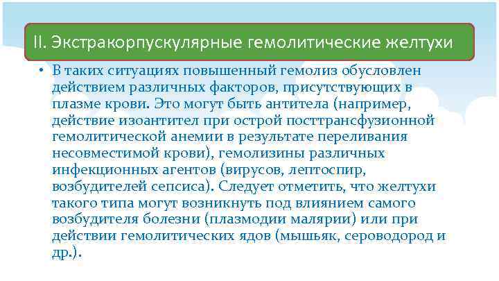 II. Экстракорпускулярные гемолитические желтухи • В таких ситуациях повышенный гемолиз обусловлен действием различных факторов,