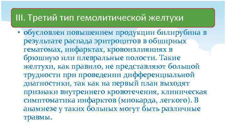 III. Третий тип гемолитической желтухи • обусловлен повышением продукции билирубина в результате распада эритроцитов