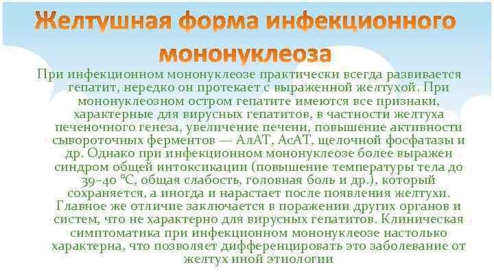 При инфекционном мононуклеозе практически всегда развивается гепатит, нередко он протекает с выраженной желтухой. При
