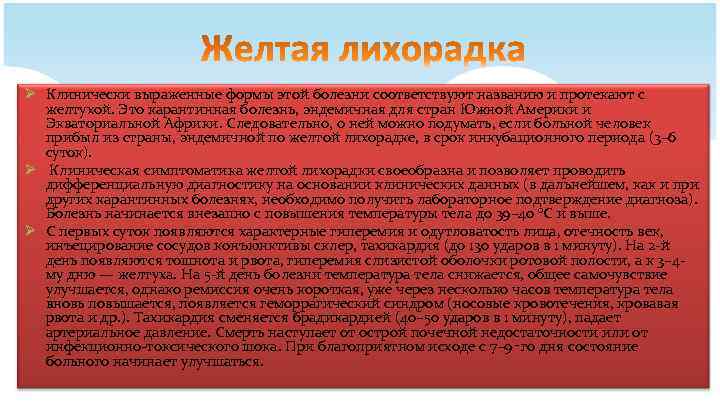 Ø Клинически выраженные формы этой болезни соответствуют названию и протекают с желтухой. Это карантинная