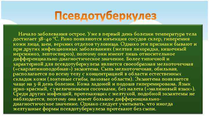 Начало заболевания острое. Уже в первый день болезни температура тела достигает 38– 40 °С.