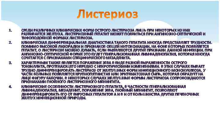1. 2. 3. 4. СРЕДИ РАЗЛИЧНЫХ КЛИНИЧЕСКИХ ФОРМ ОСТРОГО ЛИСТЕРИОЗА ЛИШЬ ПРИ НЕКОТОРЫХ ИЗ