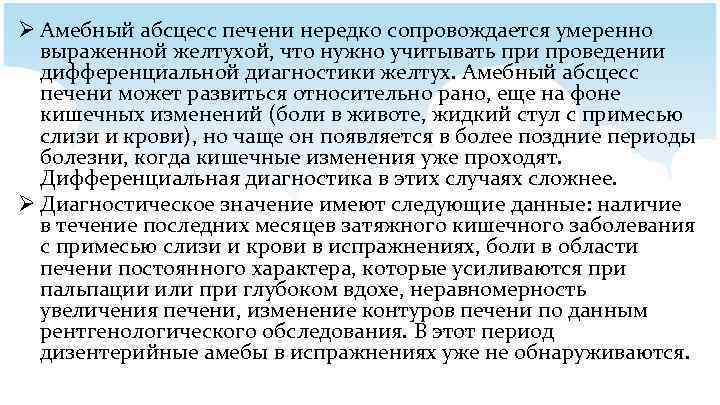 Ø Амебный абсцесс печени нередко сопровождается умеренно выраженной желтухой, что нужно учитывать при проведении