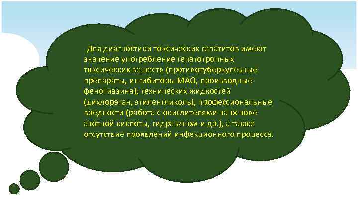 Для диагностики токсических гепатитов имеют значение употребление гепатотропных токсических веществ (противотуберкулезные препараты, ингибиторы МАО,