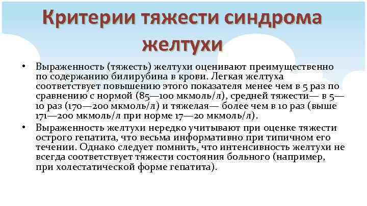Критерии тяжести синдрома желтухи • Выраженность (тяжесть) желтухи оценивают преимущественно по содержанию билирубина в